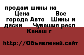 продам шины на BMW X5 › Цена ­ 15 000 - Все города Авто » Шины и диски   . Чувашия респ.,Канаш г.